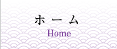 ホーム