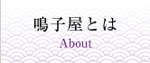 備前鳴子屋とは