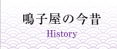 鳴子屋の今昔