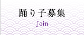 踊り子募集