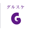 グルスケ