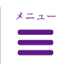 メニュー